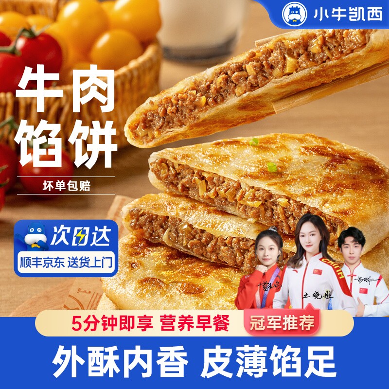 小牛凯西牛肉馅饼儿童速冻营养早餐半成品酥皮手抓饼非安格斯煎饼