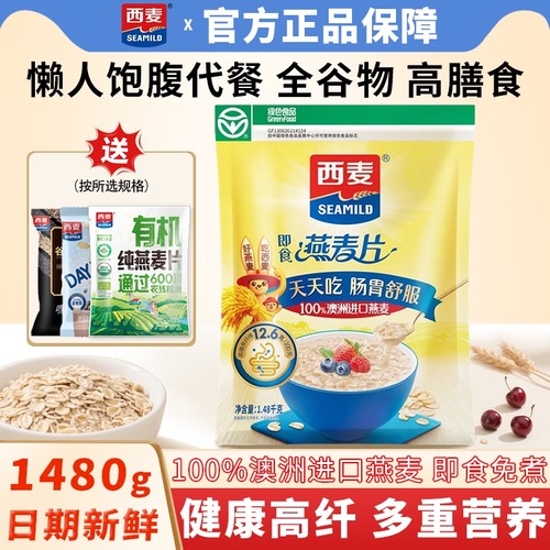 西麦纯燕麦片1480g袋装0添加蔗糖即食谷物免煮冲泡营养品早餐代餐