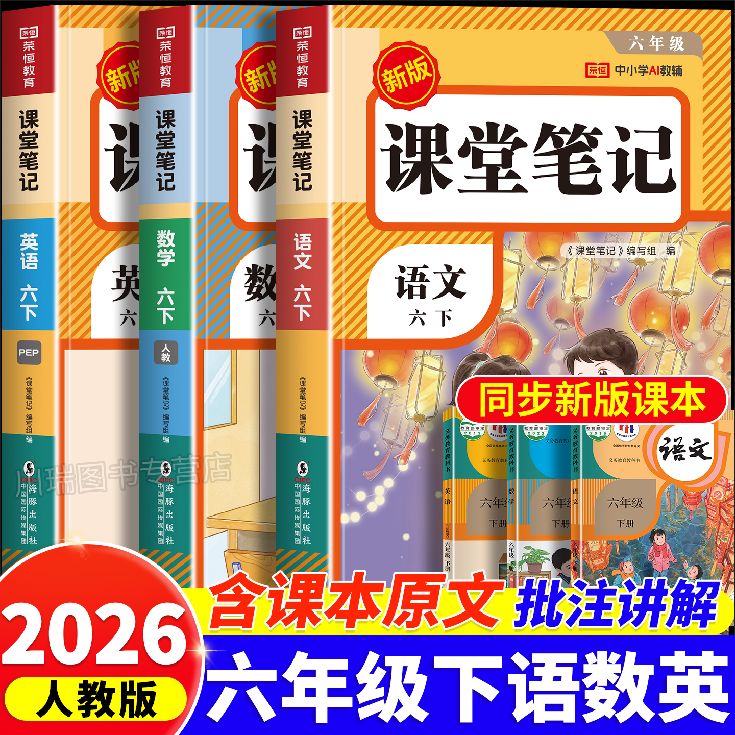 2026六年级下册课堂笔记配套人教版 2025语文数学英语课本全套教材全解解读同步练习预习书小学生6年级下学霸黄冈随堂笔记上册 上M