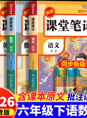 2026六年级下册课堂笔记配套人教版 2025语文数学英语课本全套教材全解解读同步练习预习书小学生6年级下学霸黄冈随堂笔记上册 上M