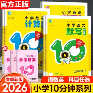 2026春通成学典小学数学计算10分钟语文默写一二三四五六年级下册英语写字/听力10同步教材一课一练基础听写人教词语课后口算练习