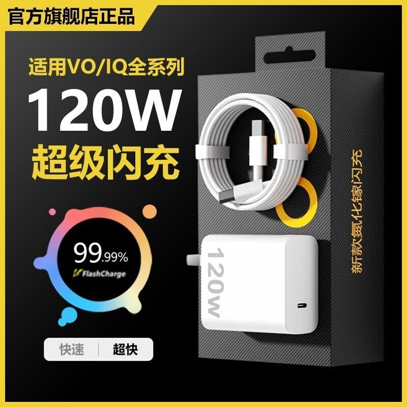 适用vivo充电器120WiQOONeo8/9/10Pro超级闪充510爱酷neo原X90插头11正品12套装双typec快充数据线大功率 - 实物图