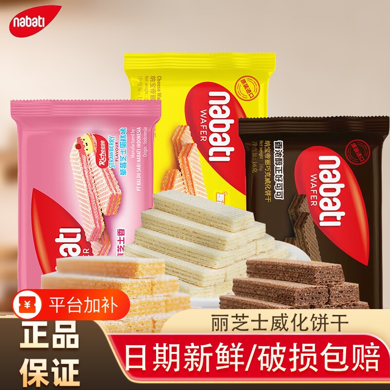 纳宝帝威化饼干丽芝士奶酪巧克力味印尼进口解馋零食休闲小吃混合