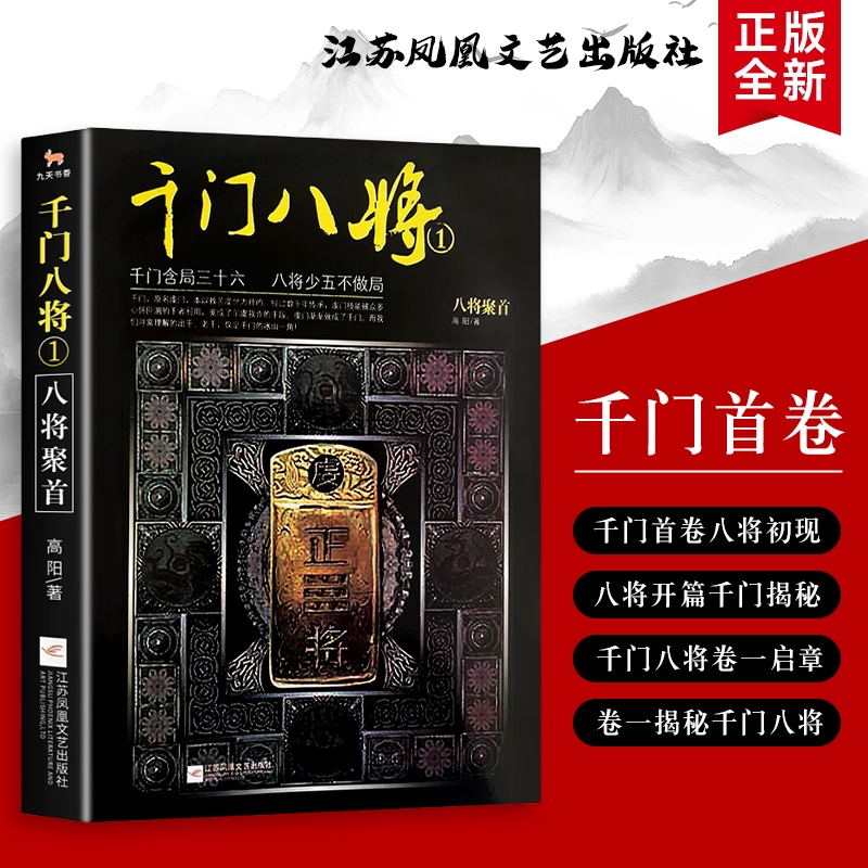 全新正版《千门八将 1 八将聚首》高阳著 八将聚首 局中局始 千门世界的计谋 博弈与江湖风云