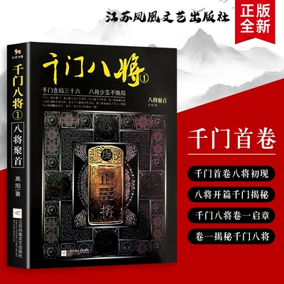 全新正版《千门八将 1 八将聚首》高阳著 八将聚首 局中局始 千门世界的计谋 博弈与江湖风云