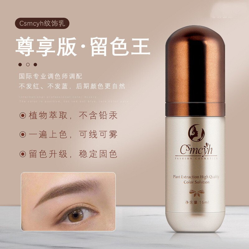 CS留色王持久咖色乳纹绣色料易上色纹眼线纹眉雾眉纹唇眉毛色乳