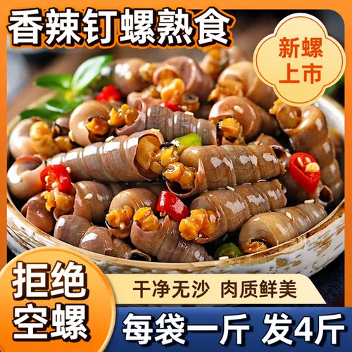 麻辣钉螺即食捞汁小海鲜香辣开袋鲜辣美味下饭神器新鲜冷冻袋装