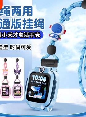 适用小天才电话手表表带z11/Q3/U5/D5/N5/Q2A/N3/U3卡通替换挂绳Z6pro少年版D3S/D2A/Y7/Y8挂脖Z10/Z9/Z8吊坠