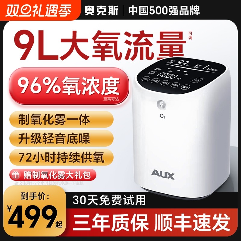 奥克斯制氧机家用吸氧机老人用氧气机小型9升L家庭式雾化呼吸一体