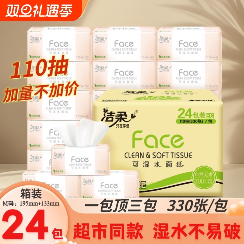 洁柔110抽24包纸粉face3层抽家用整箱卫生纸实惠装面巾纸餐