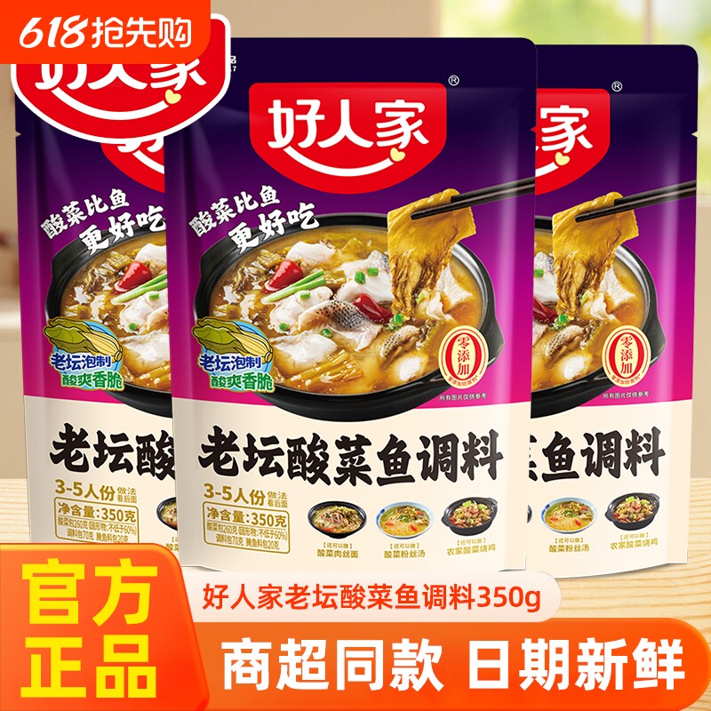 好人家老坛酸菜鱼调料包正宗金汤四川家用酸爽辣专用调料煮鱼火锅