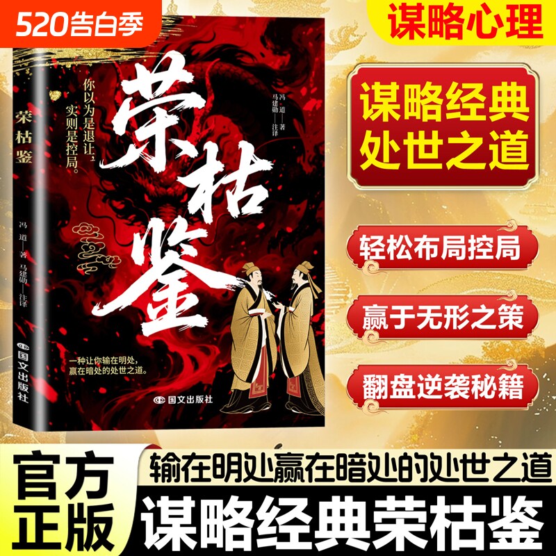 【现货速发】荣枯鉴 让你输在明处赢在暗处的策略之道直指人性幽微处