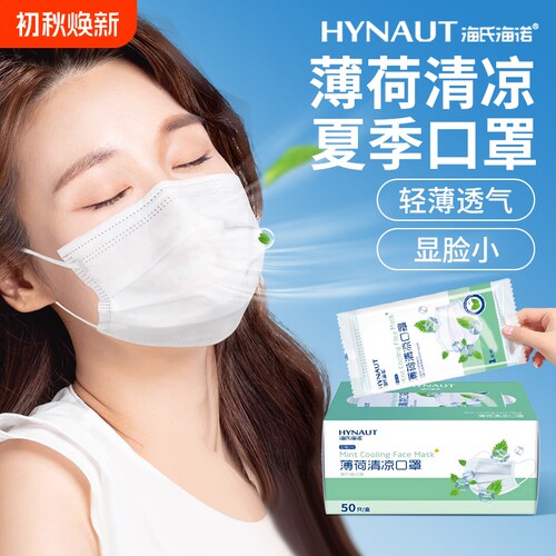 海氏海诺一次性口罩独立包装薄荷清凉夏季超薄透气冰感白色防护