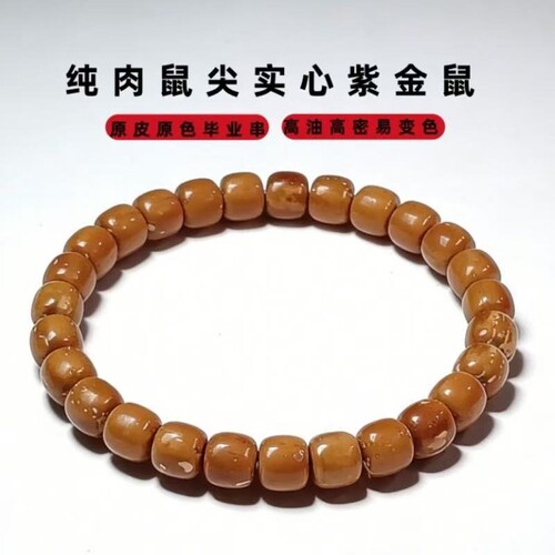 高端招财紫金鼠菩提手串