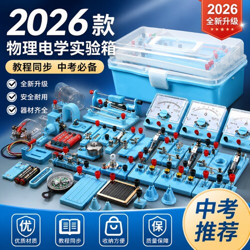 【一套搞定】物理电学器材全套
