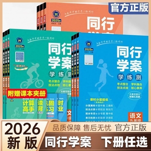 2026春新版同行学案七八九年级下册语文数学英语物理化学政治历史人教版外研版神龙教育26春季同步课时课本