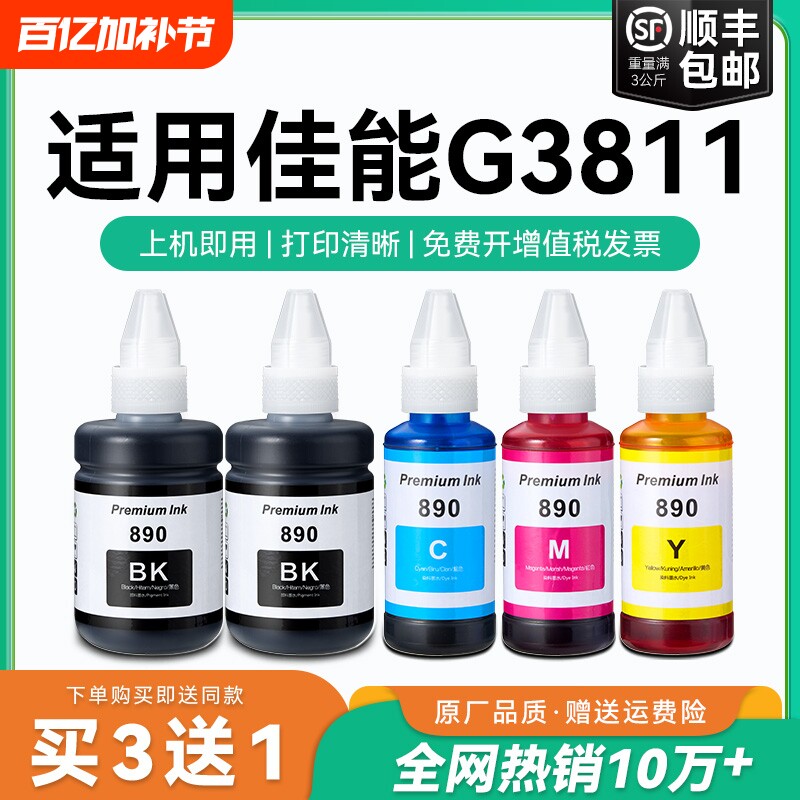 【原厂品质】适用佳能G3811墨水Canon G3811彩色墨仓式打印机墨水GI-890黑色GI890彩色非原装CMYK