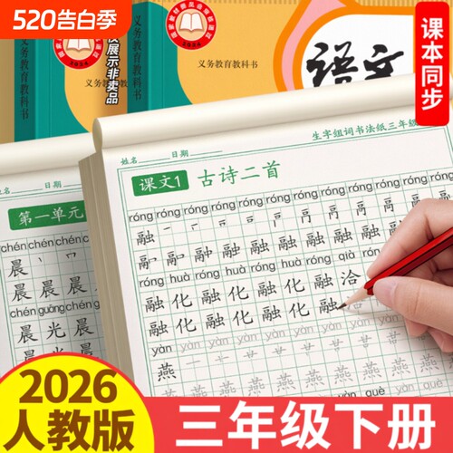 三年级拼音生字组词字帖同步课本