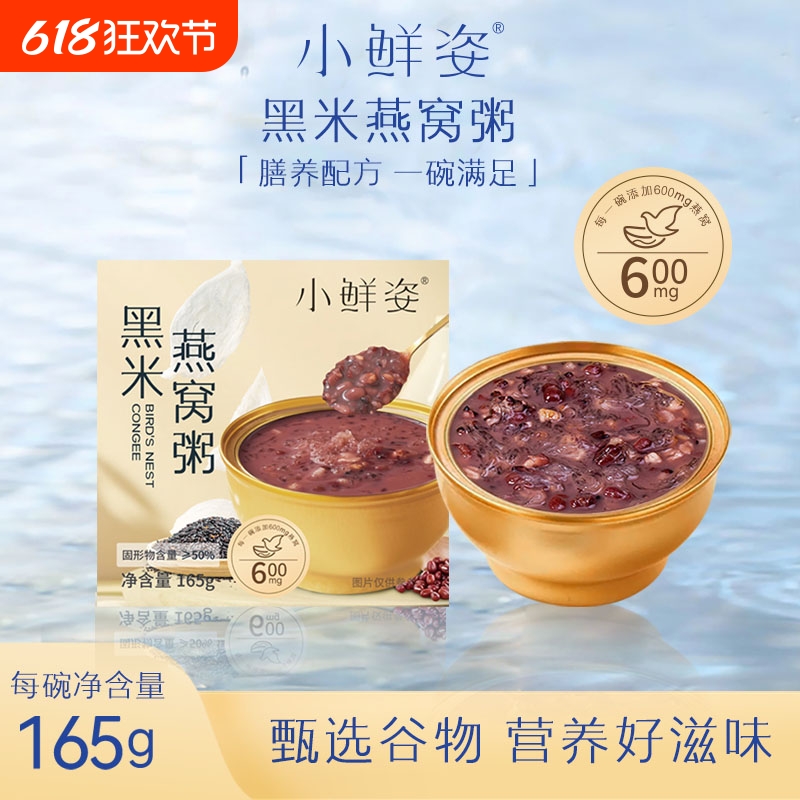 小鲜姿燕窝粥开盖即食懒人速食轻食粥滋补营养粥165g黑米燕窝粥