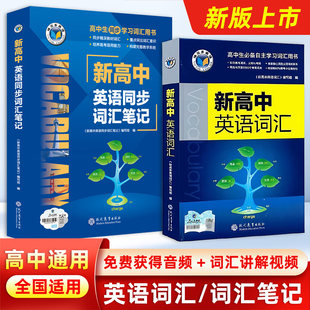 2026维克多英语新高中英语词汇同步学习笔记译林版人教版外研版高中必备学习词汇3000高中生同步学习词汇用书正版