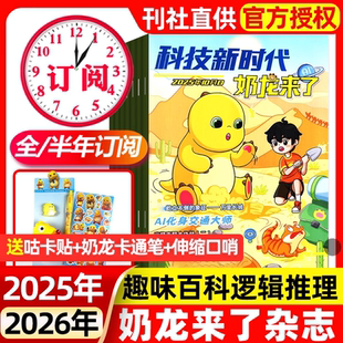 半年订阅 10月 全年 科技新时代小学生幽默趣味漫画游戏书思维逻辑推理侦探故事科普百科期刊过刊 2026年 奶龙来了杂志2025年8