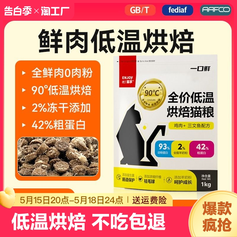 鲜肉低温烘焙猫粮全价无谷猫粮