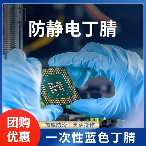 【防静电专用】蓝色丁腈加厚手套