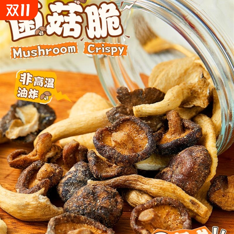 香脆巨上头菌菇脆黑松露风味即食果蔬菜干办公室解馋休闲小零食