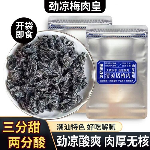劲凉梅肉皇潮汕无核九制梅肉果脯果干小零食话梅凉果酸甜水果清凉