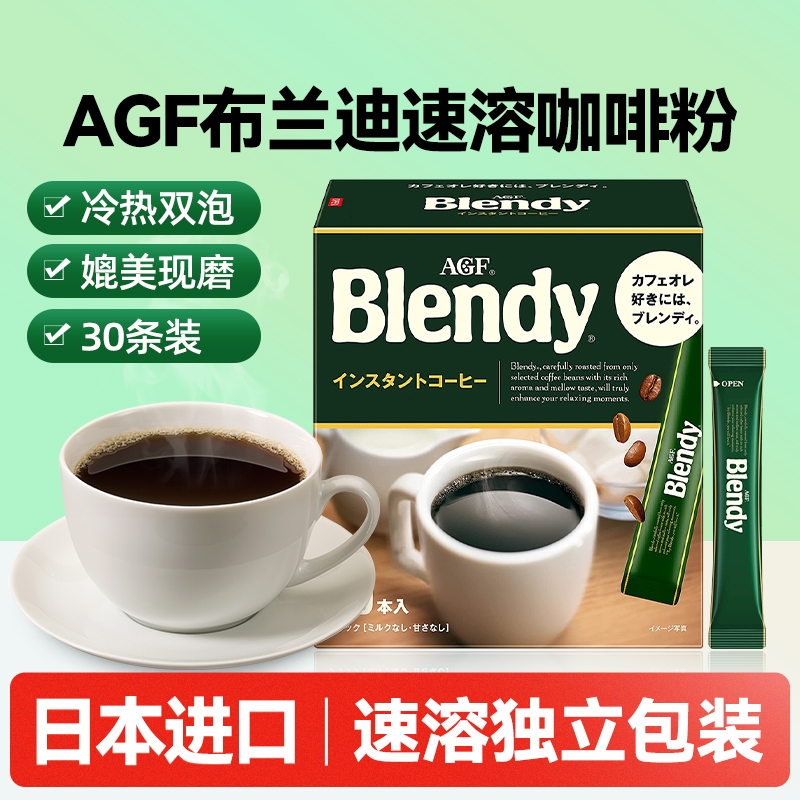 日本原装进口AGF布兰迪速溶咖啡粉无蔗糖黑咖啡独立30支美式便携