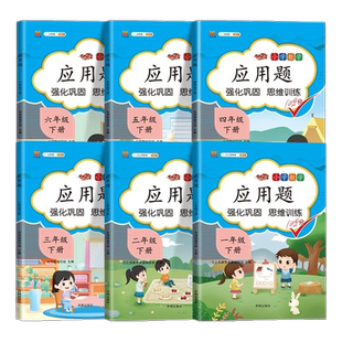 二年级数学应用题强化训练一年级三四年级五六年级下册上册小学思维专项训练题口算计算题卡练习册举一反三天天练一练10道同步课本