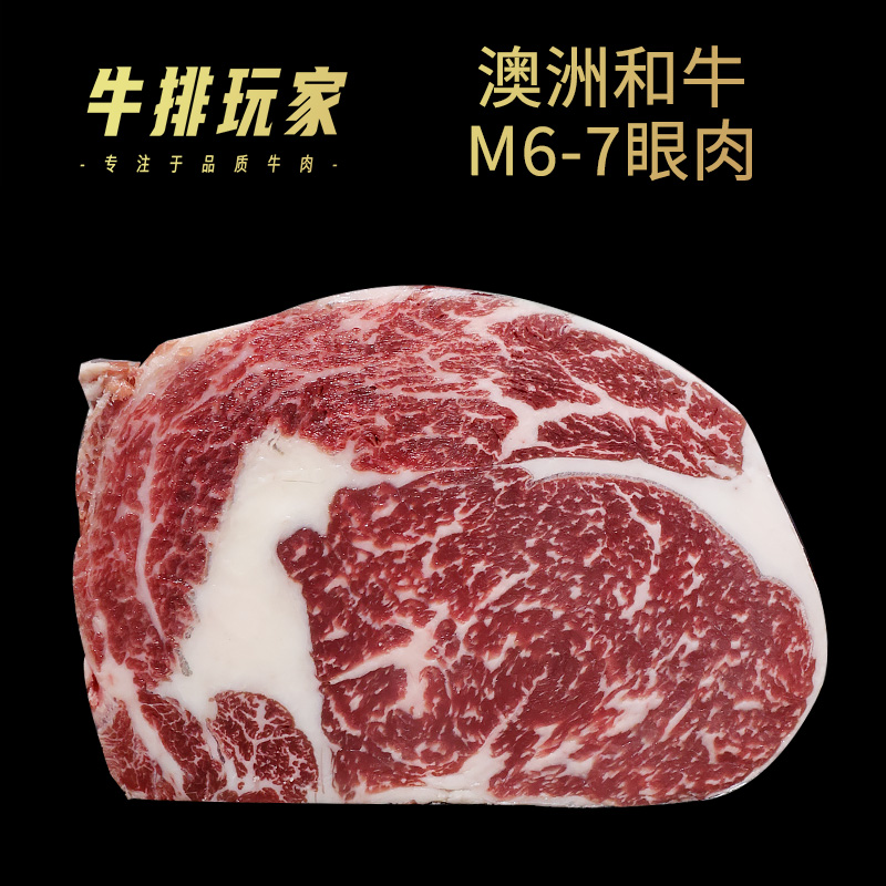 澳洲谷饲和牛M6-7眼肉牛排