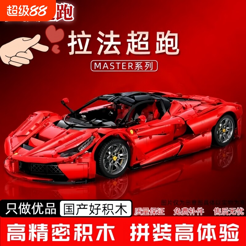 【清仓】法拉利积木模型拼装图片