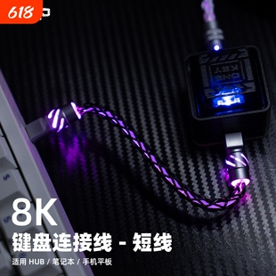 VKP键盘连接线短线微控派霓虹发光磁轴机械键盘HUB数据线航插线8k