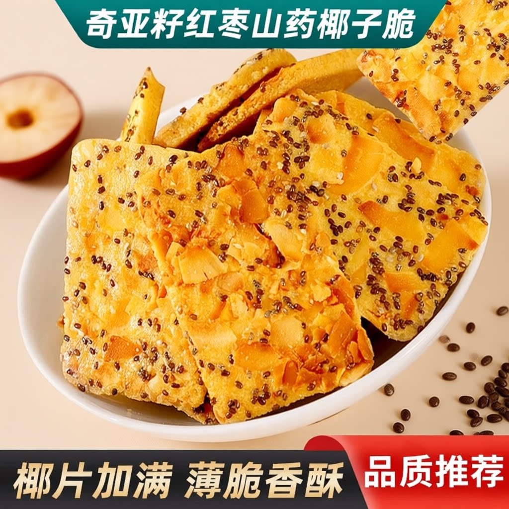 品质奇亚籽椰子红枣山药脆片饼干薄饼小零食薄脆健康酥脆早餐香酥