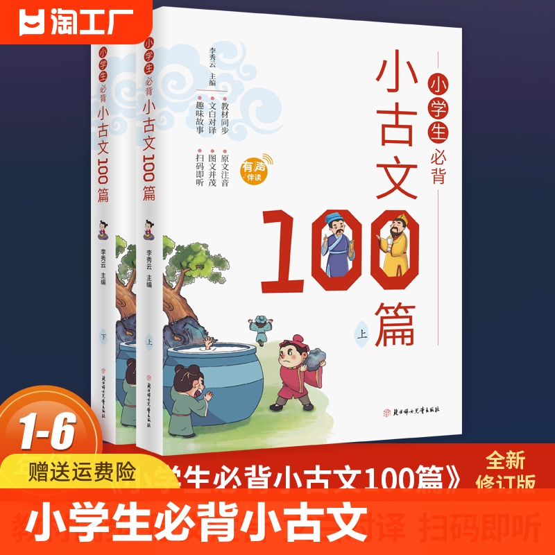 全2册小学生必背小古文100篇100课上下册正版小学必背古诗词文言文上册下册一百篇小散文日有所诵一二三四五六年级必背小古文六 书籍/杂志/报纸 小学教辅 原图主图