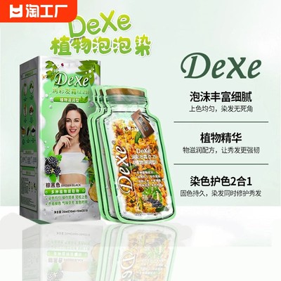 dexe泡泡染植物袋装染发剂白发染发膏洗发头发自然植萃头皮黑发