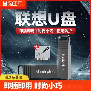 联想ThinkPlus金属迷你高速大容量u盘笔记本电脑电视车载学生优盘