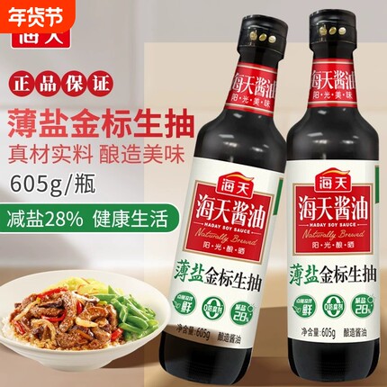 海天0防腐剂薄盐金标生抽605g酿造酱油家用炒菜凉拌调味品一级品