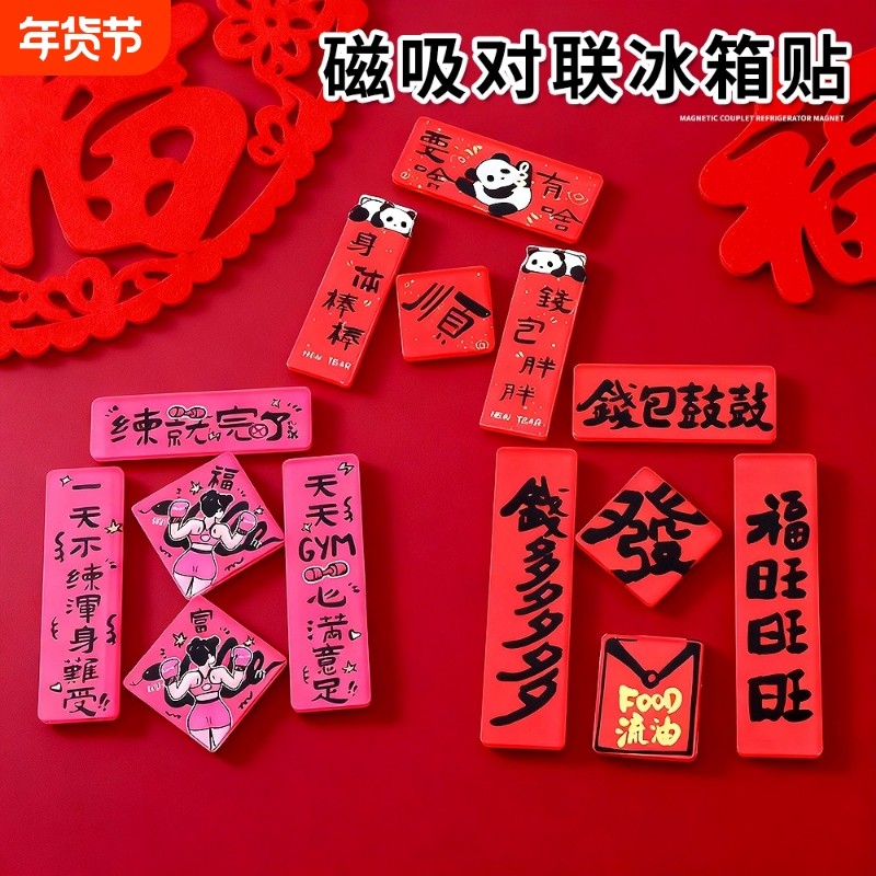 新年装饰亚克力磁吸对联冰箱贴文创新款春节创意福字春联个性礼物,饰品/流行首饰/时尚饰品新,摆件,淘宝优惠券,粉丝福利购,淘宝优惠卷