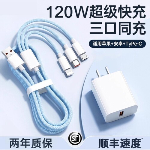通用充电线充电器3C认证120W快充一拖三多功能三合一数据线充电头适用苹果华为安卓车载三头套装USB编织接口