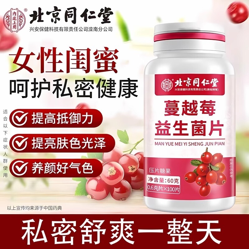 北京同仁堂蔓越莓女性益生菌呵护私处正品官方旗舰店