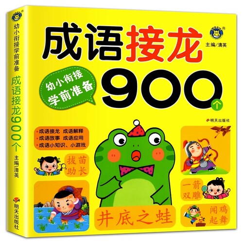 成语接龙900个|296人收藏
