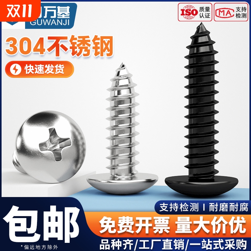 304不锈钢十字大扁头自攻螺丝钉蘑菇伞头圆头木螺钉M3M4M5M6螺纹