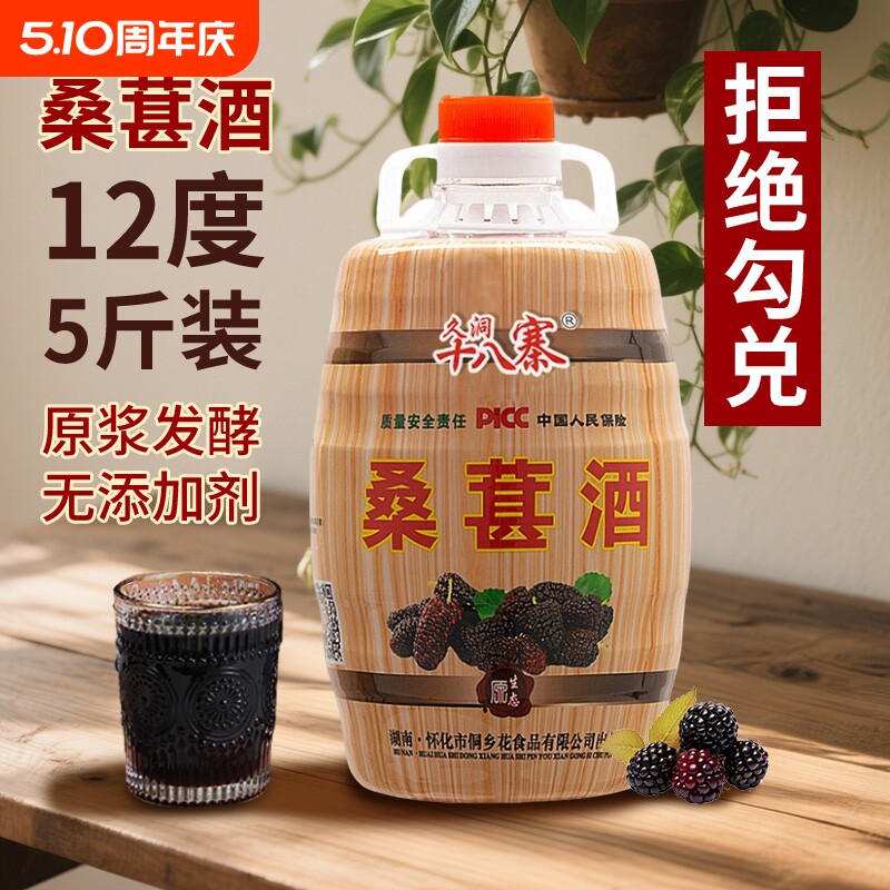 久洞十八寨正宗桑葚酒12度低度微醺果酒桑果酒水果原浆酒女士甜酒