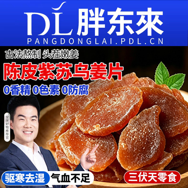 农科院正宗陈皮姜片紫苏乌红糖旗舰店方0手工即食零食品健康低脂