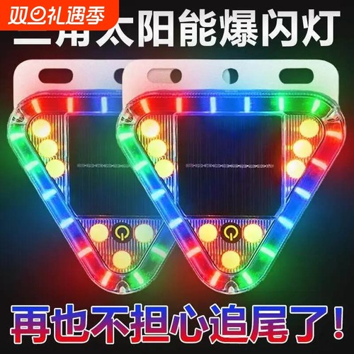 大货车卡车太阳能防追尾警示爆闪灯夜间停车led闪光免接线强光灯