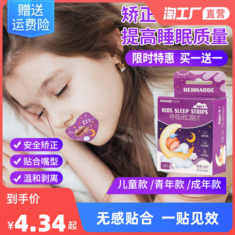 嘴巴闭口呼吸矫正贴封嘴封口唇贴闭嘴神器止鼾睡觉防张嘴睡眠儿童怎么看?