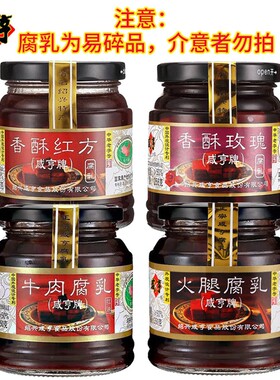 咸亨玫瑰腐乳258g红方霉豆腐牛肉火腿腐乳350g绍兴特产中华老字号