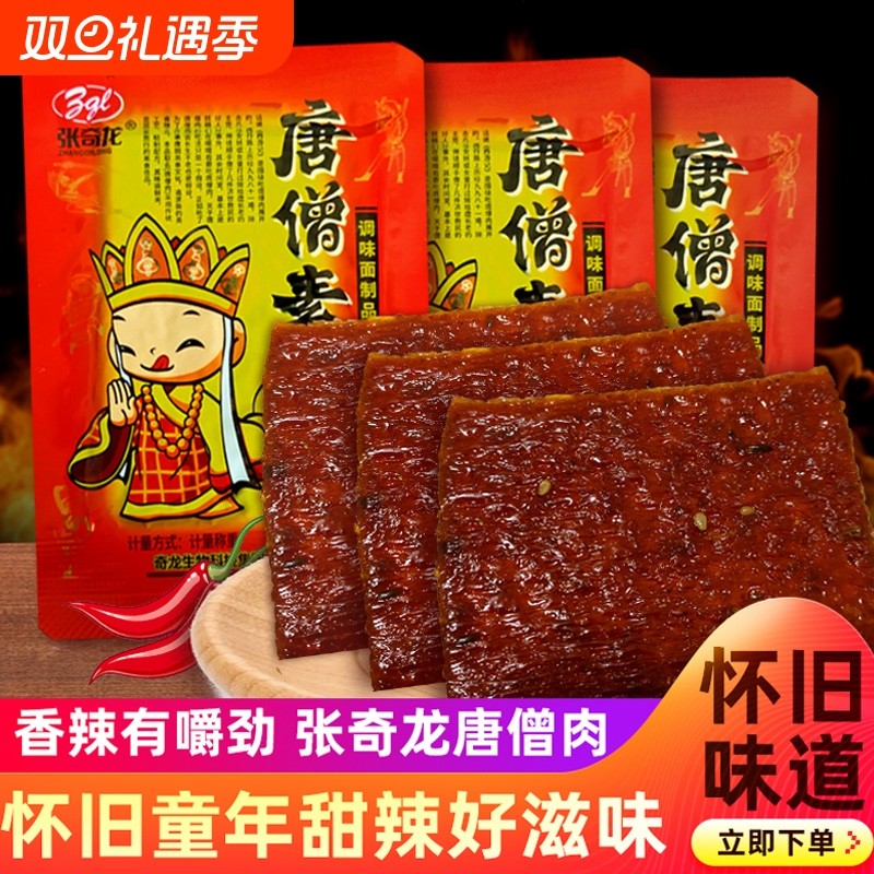 张奇龙唐僧肉素牛排8090后儿时怀旧大辣片素肉辣条零食童年小吃货